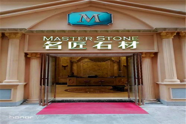 名匠石材