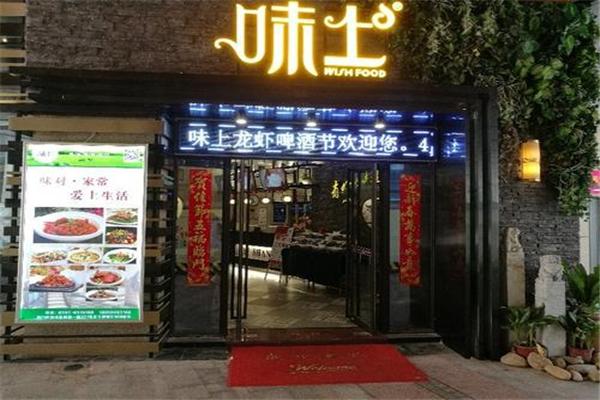 味上时尚餐厅