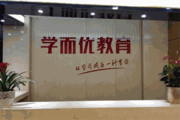 学而优教育