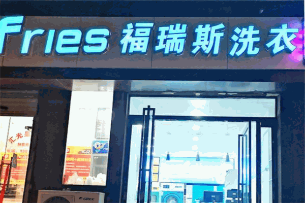福瑞斯洗衣