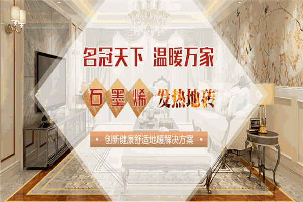 名冠发热地砖