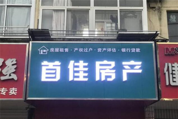 首佳房地产加盟