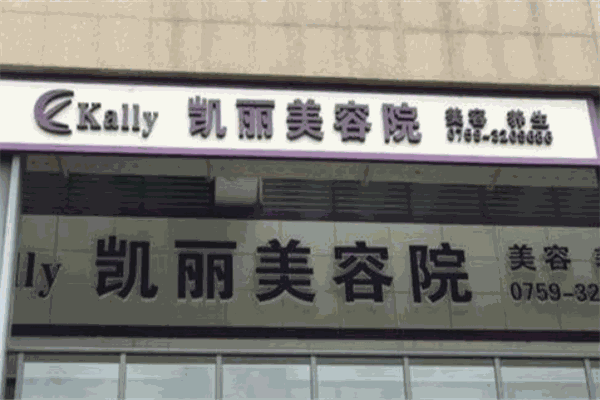 凯丽美容院加盟