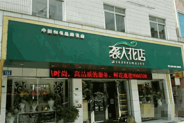 袭人花店