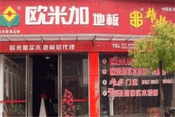 欧米加地板