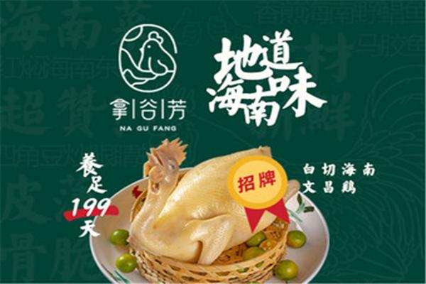 拿谷芳海南文昌鸡