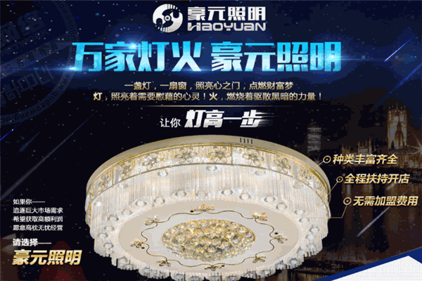 豪元照明