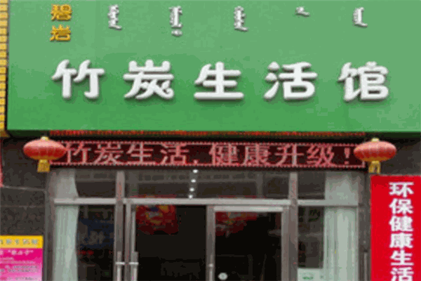 碧岩竹炭
