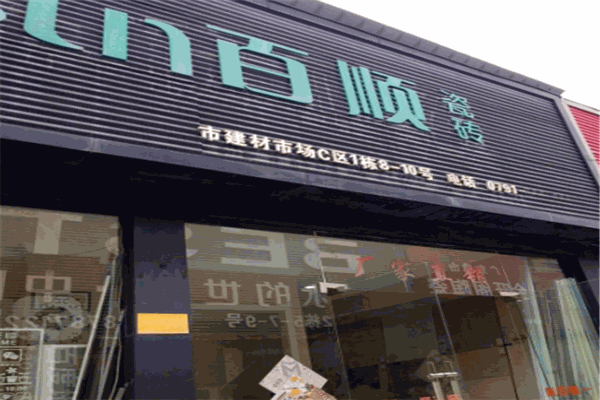 百顺瓷砖