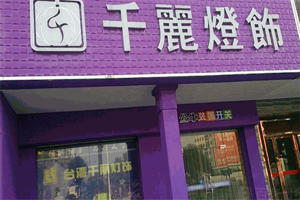 千丽灯饰