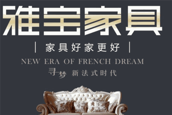 雅宝家具