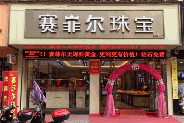 赛菲尔珠宝