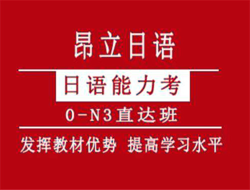 昂立日语