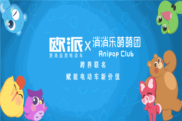 欧派电动车