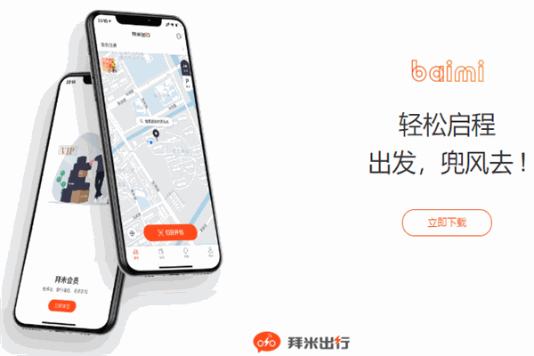 拜米共享电单车