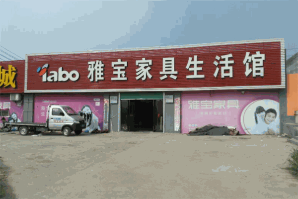 雅宝家具