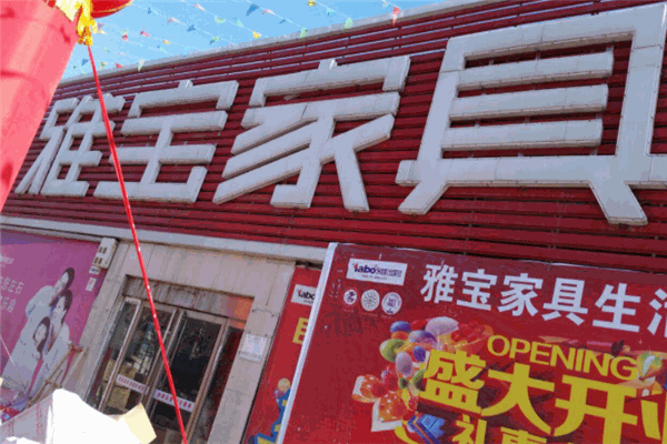 雅宝家具
