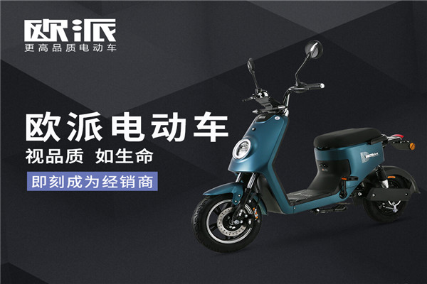 欧派电动车