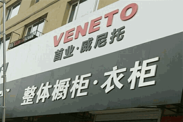 首业威尼托衣柜