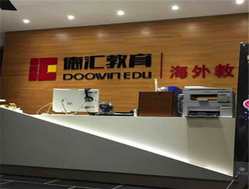 德汇海外教育