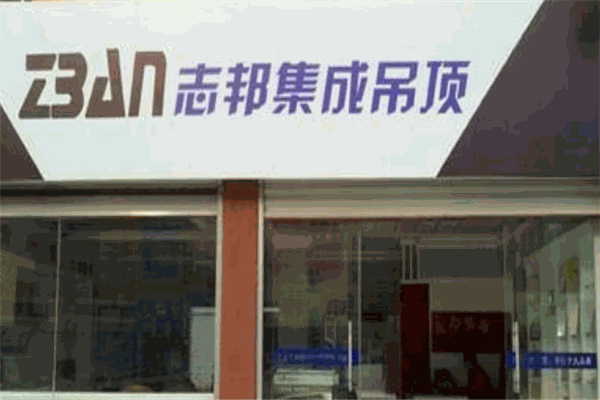 志邦集成吊顶