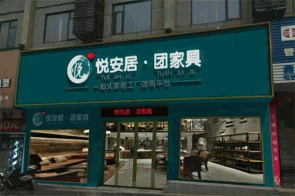 悦安居团家具