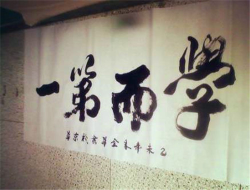 学而第一教育
