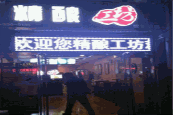 甄酒汇精酿工坊