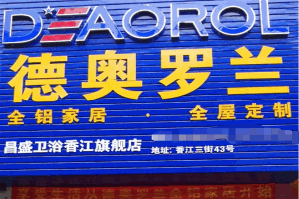 德奥罗兰全铝家居