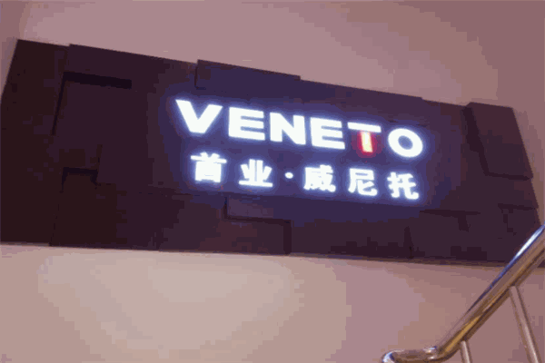 首业威尼托衣柜