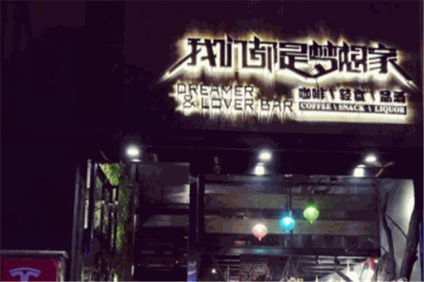 我们都是梦想家清吧