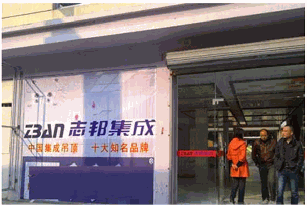 志邦集成吊顶