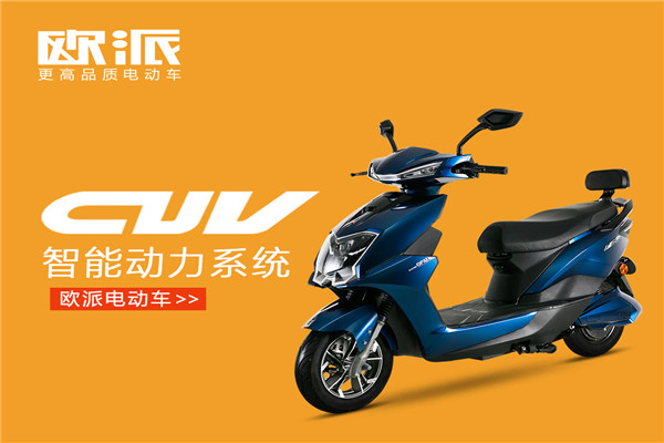 欧派电动车