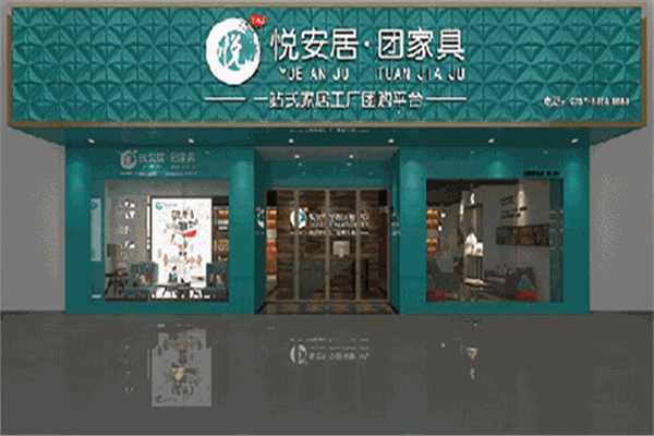 悦安居团家具