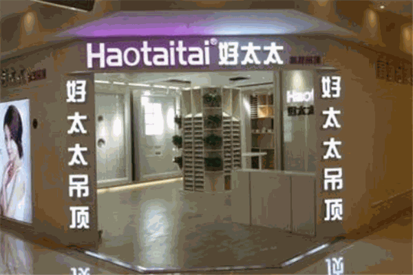 好太太科技吊顶