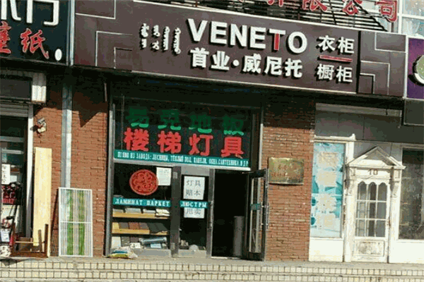 首业威尼托衣柜