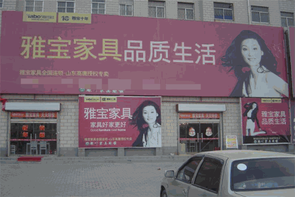 雅宝家具