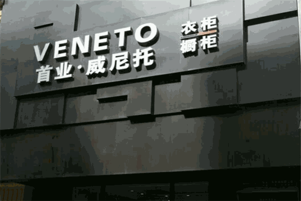 首业威尼托衣柜