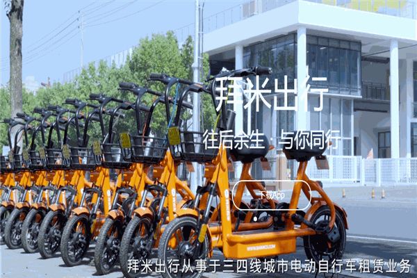 拜米共享电单车