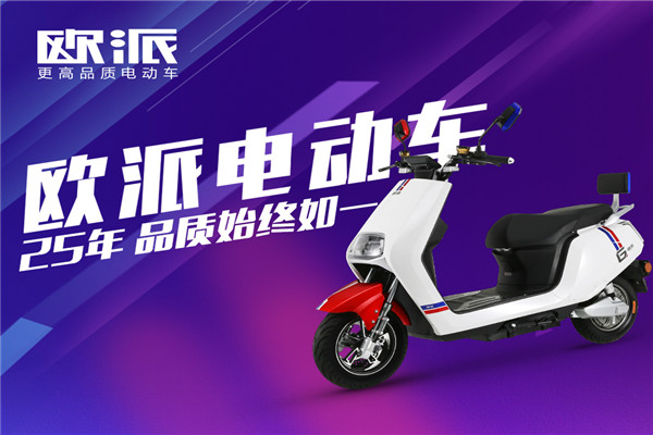 欧派电动车