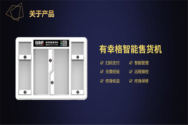 有幸格智能售货机