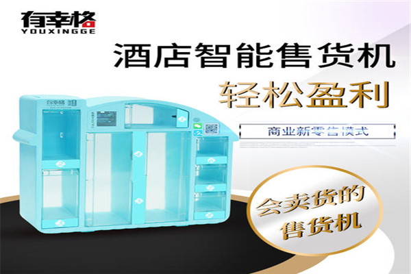 有幸格智能售货机
