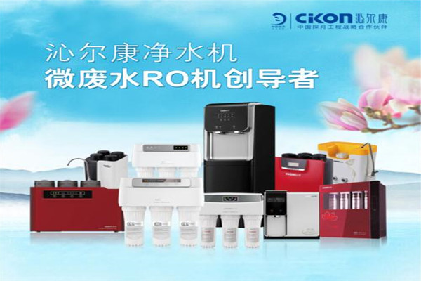 沁尔康净水器