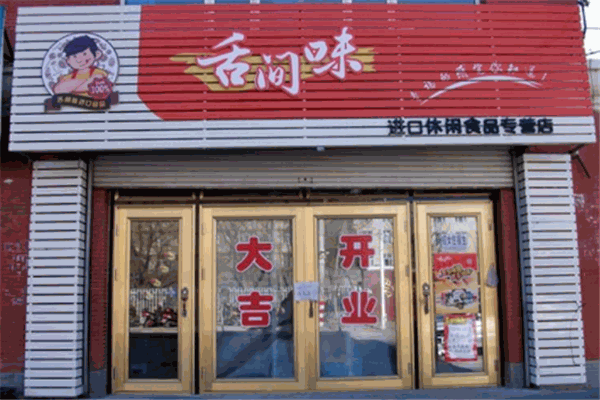 舌间味