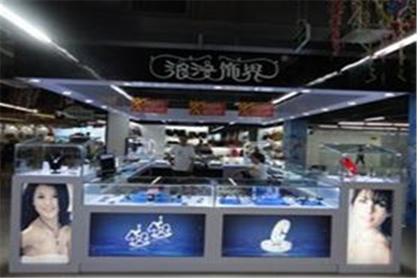 浪漫饰界