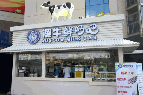澳牛乳业加盟