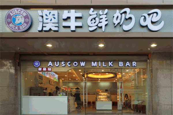 澳牛乳业加盟