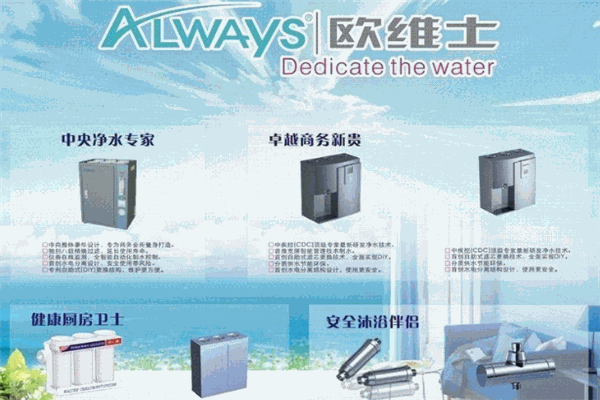 欧维士净水器