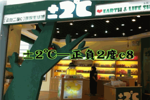 正负2度C环保生活馆