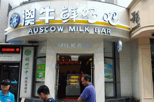 澳牛乳业加盟